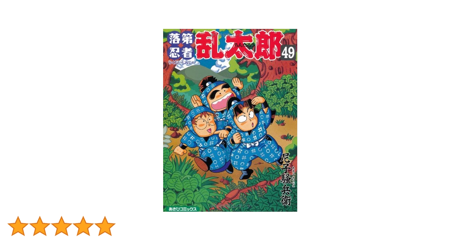 落第忍者乱太郎（49） (あさひコミックス) | 尼子騒兵衛 |本